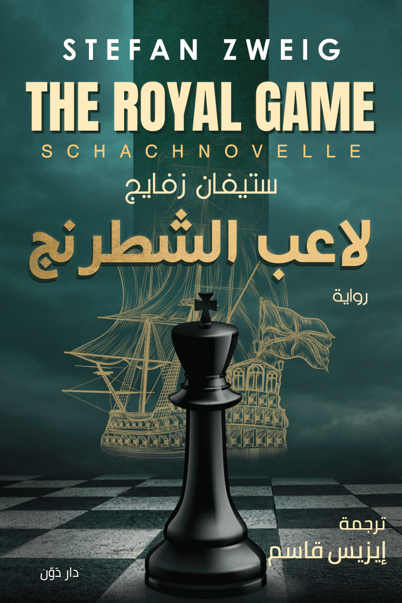 لاعب الشطرنج - ستيفان زفايج - ترجمة إيزيس قاسم
