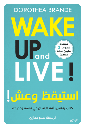 استيقظ وعش - دوروثي براند - ترجمة سمر حجازي
