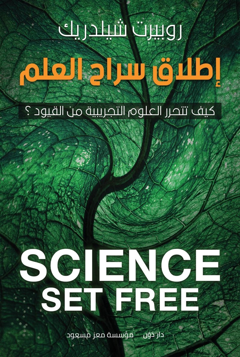 إطلاق سراح العلم - روبيرت شيلدرك - ترجمة مؤسسة معز مسعود