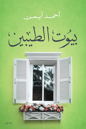 بيوت الطيبين