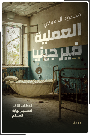 العملية فيرجينيا