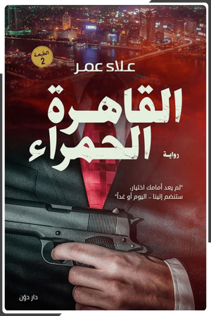 القاهرة الحمراء