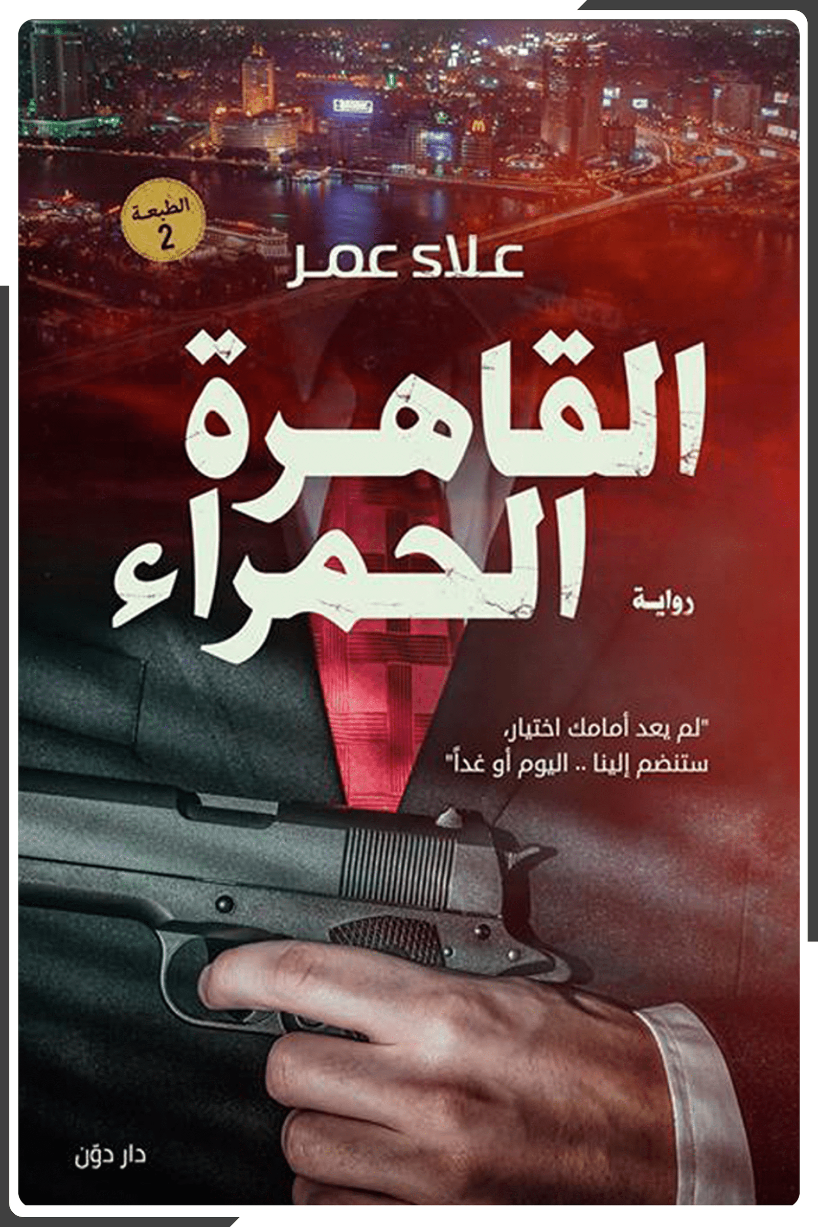 القاهرة الحمراء