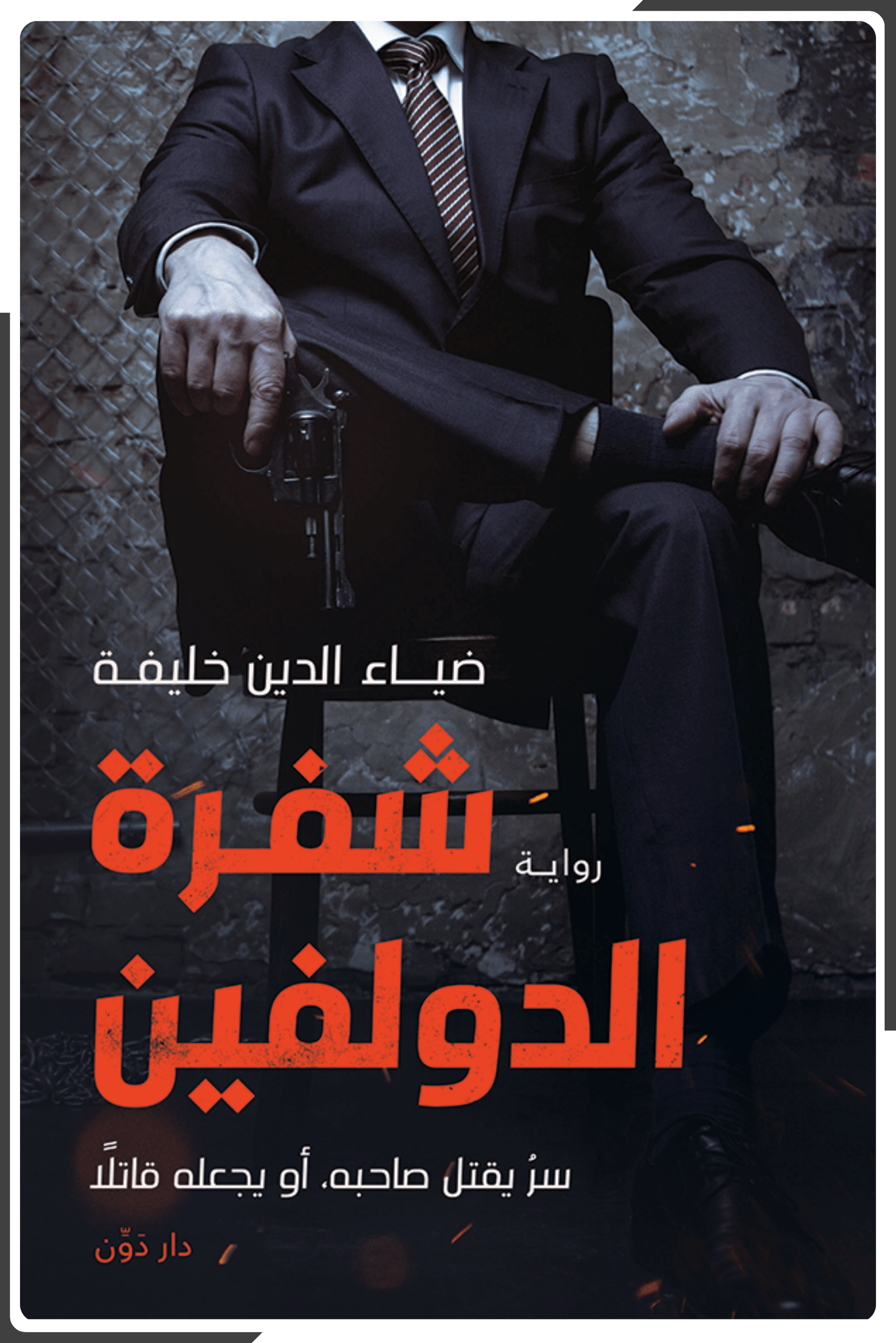 رواية شفرة الدولفين