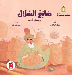 صانع السلال وقصص أخرى