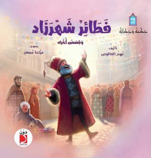 فطائر شهرزاد وقصص أخرى