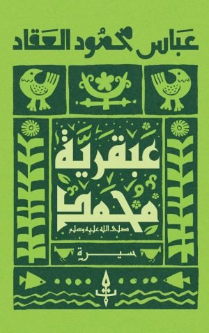 عبقرية محمد