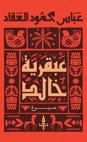 عبقرية خالد