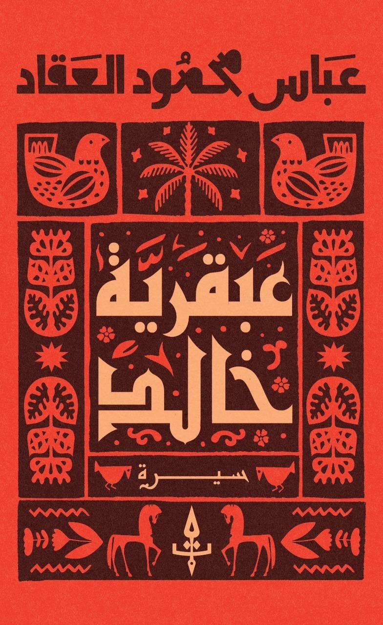 عبقرية خالد