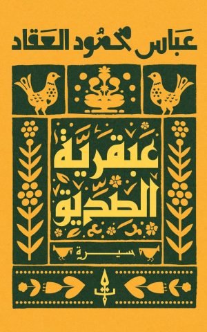 عبقرية الصديق