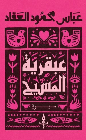 عبقرية المسيح