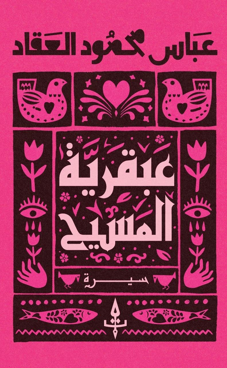 عبقرية المسيح