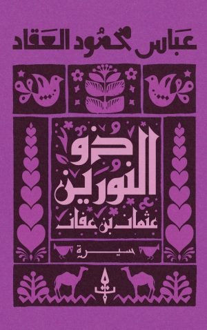 ذو النورين - عثمان بن عفان