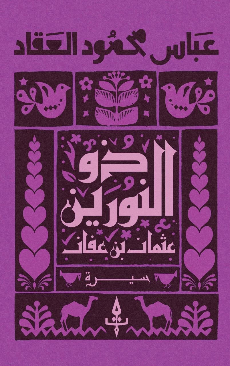 ذو النورين - عثمان بن عفان