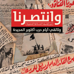 وانتصرنا - من أرشيف الصحافة المصرية