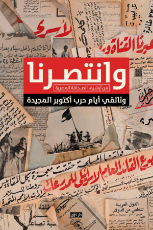 وانتصرنا - من أرشيف الصحافة المصرية