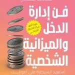 فن إدارة الدخل والميزانية الشخصية