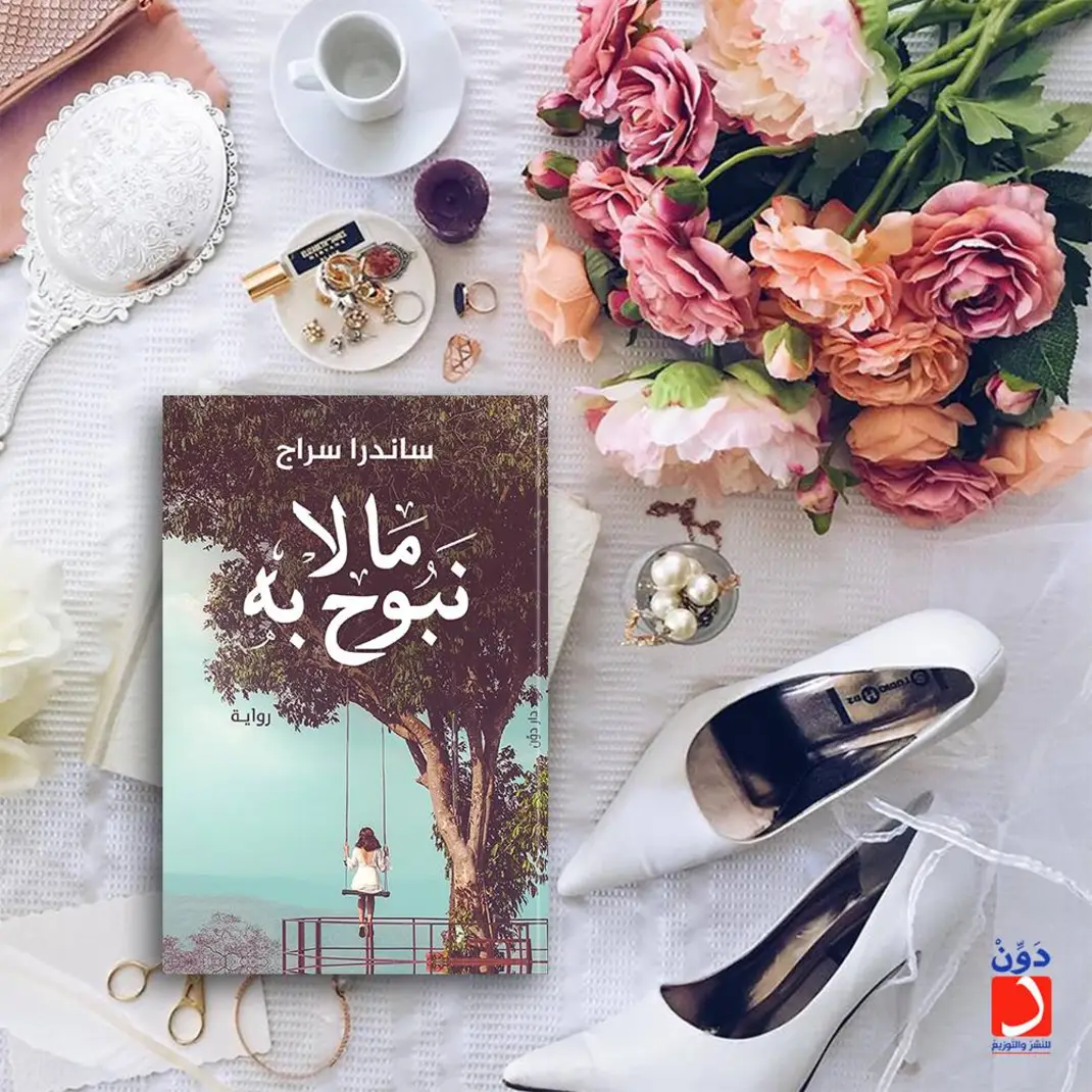 ما لا نبوح به - الصورة 4