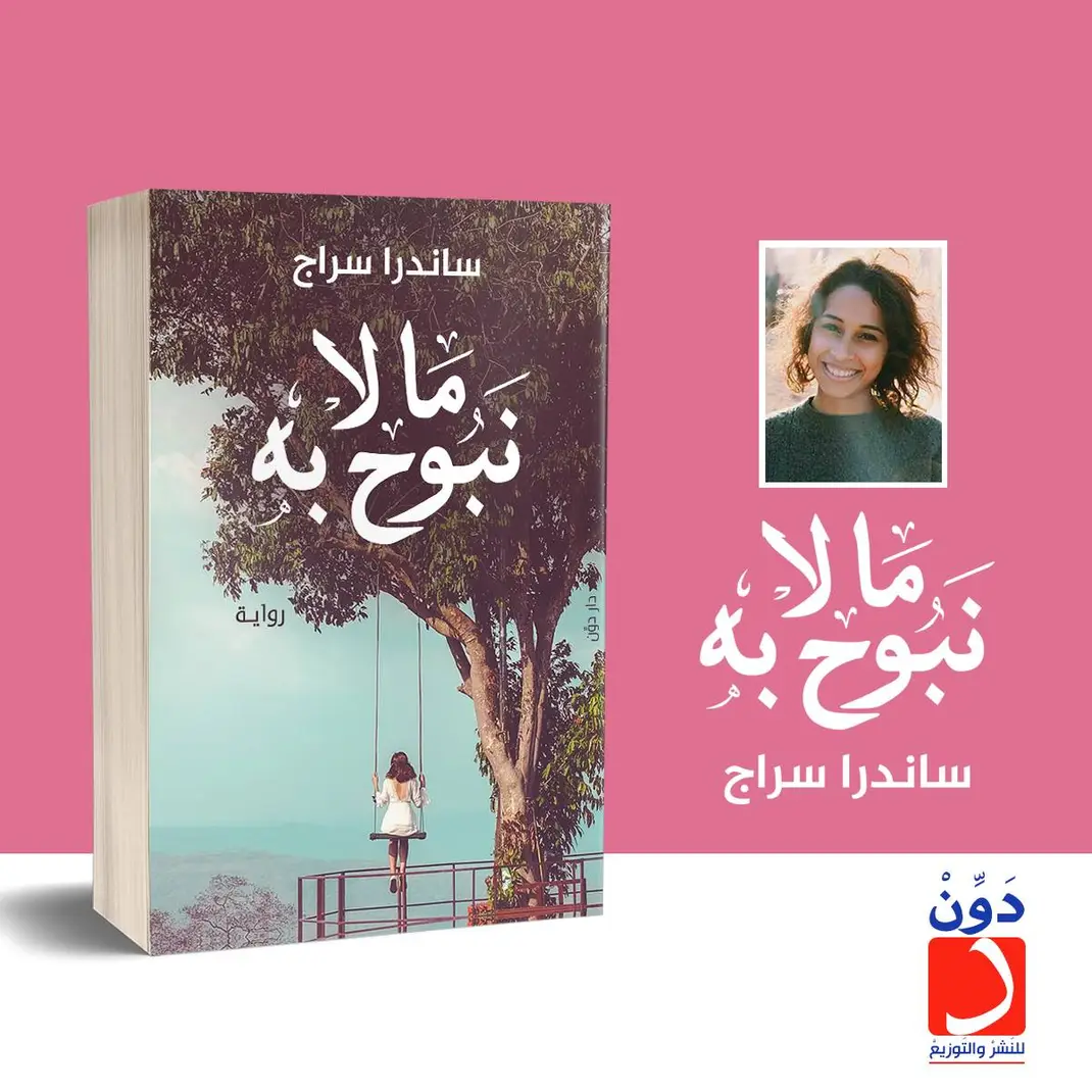 ما لا نبوح به - الصورة 2