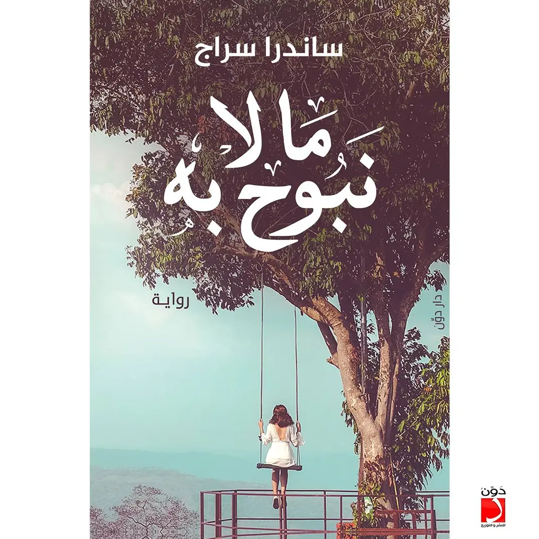 ما لا نبوح به - الصورة 3