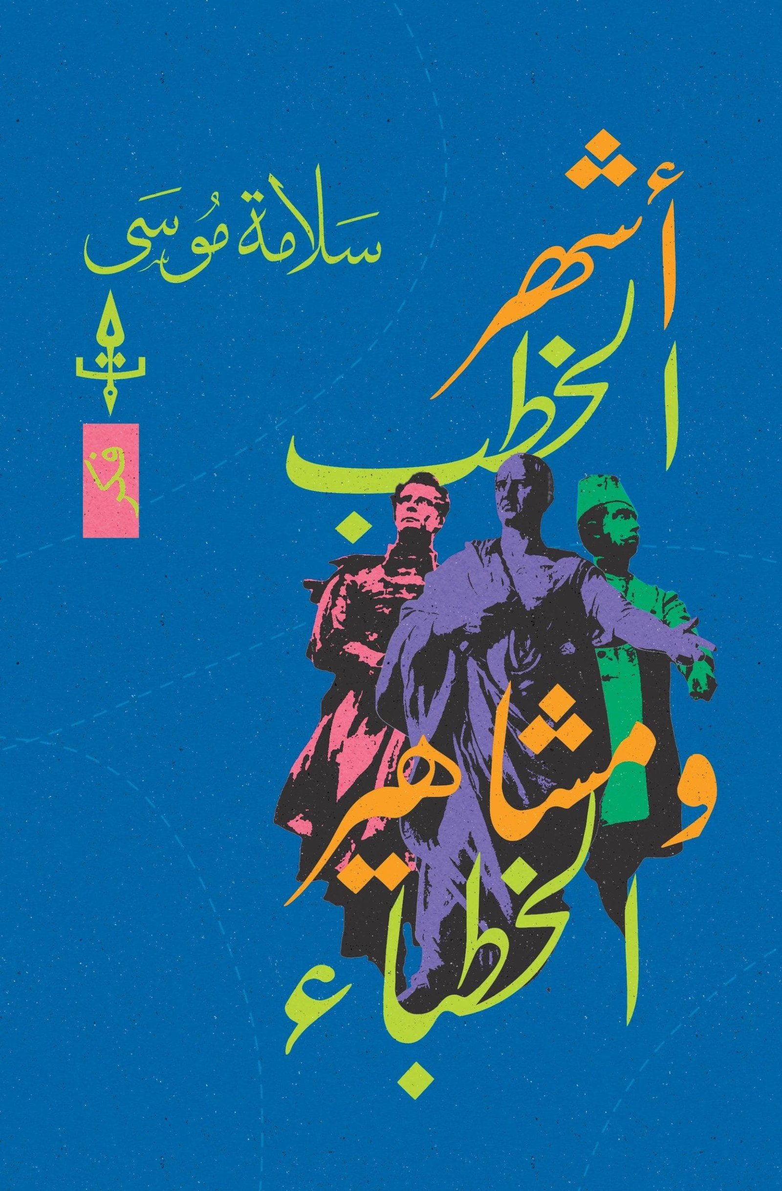 أشهر الخطب ومشاهير الخطباء