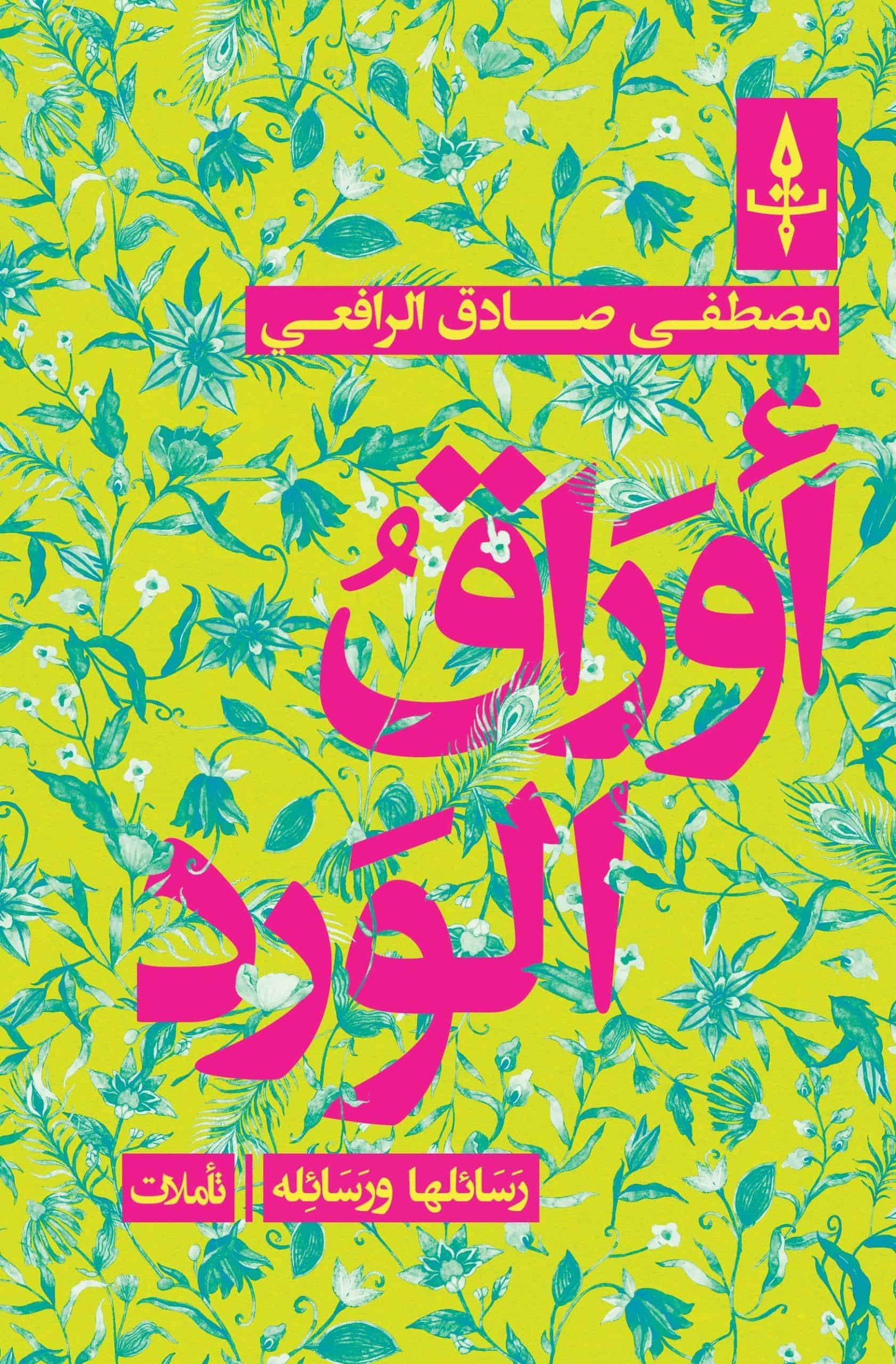 أوراق الورد