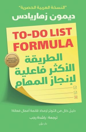 الطريقة الأكثر فعالية لإنجاز المهام