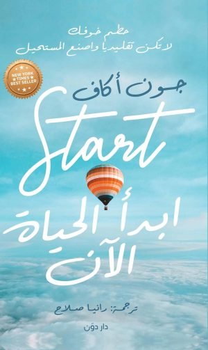 ابدأ الحياة الآن للكاتب جون أكاف - ترجمة رانيا صلاح