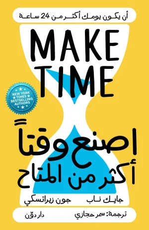 اصنع وقتا أكثر من المتاح .. للكاتبان جايك ناب وجون زيراتسكي - ترجمة سمر حجازي