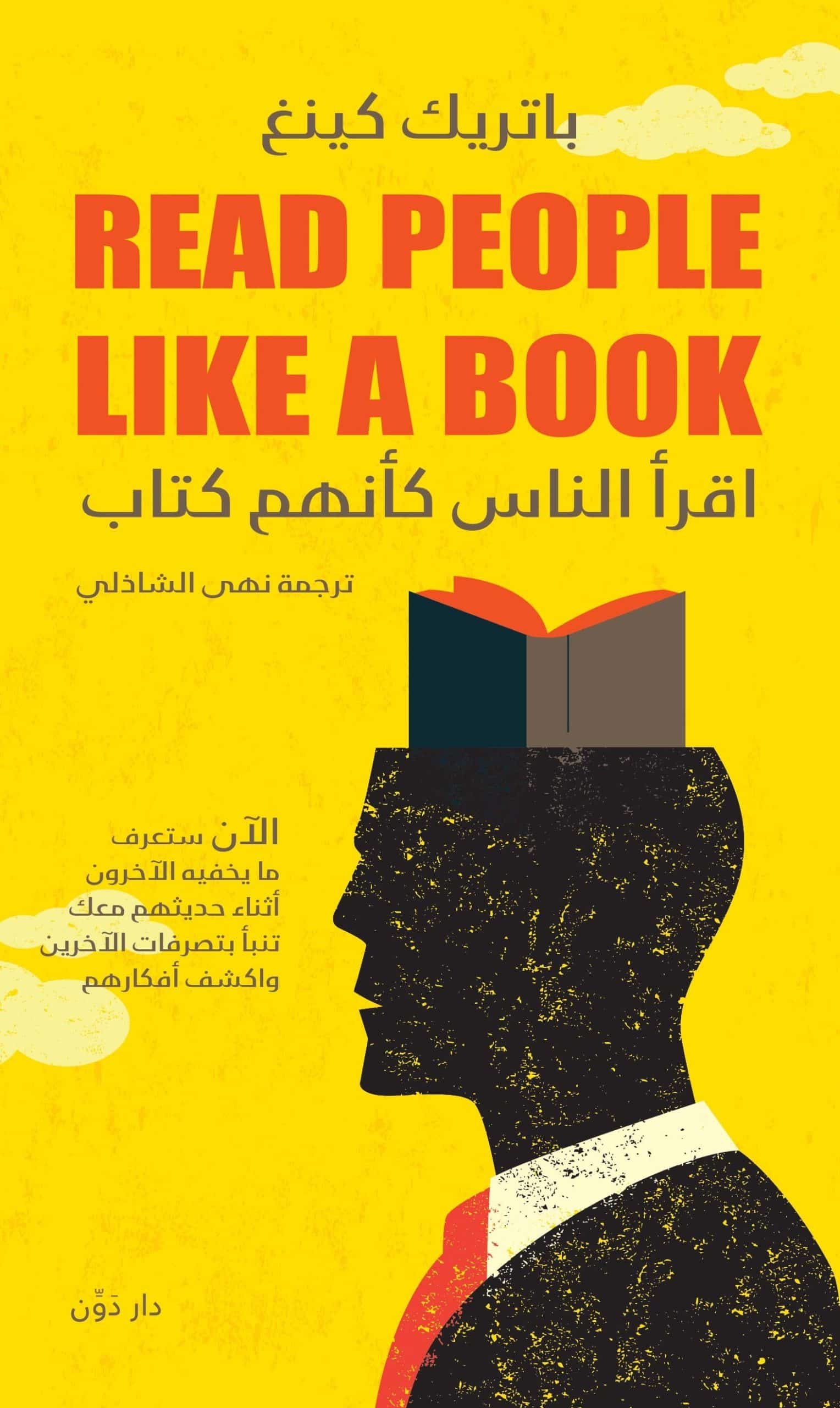اقرأ الناس كأنهم كتاب للكاتب باتريك كينج - ترجمة نهى الشاذلي