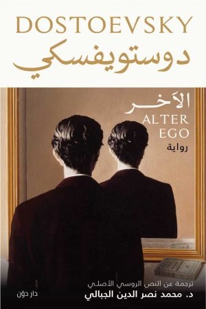 رواية الآخر دستويفسكي – ترجمة د. محمد نصر الدين الجبالي