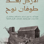 الأرض بعد طوفان نوح