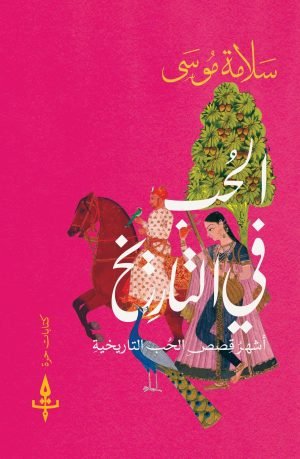 الحب في التاريخ