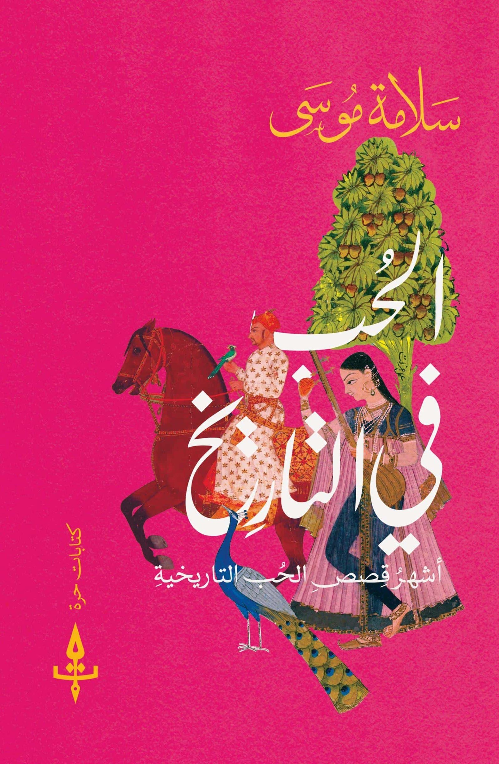 الحب في التاريخ