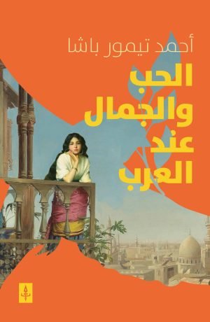 الحب والجمال عند العرب