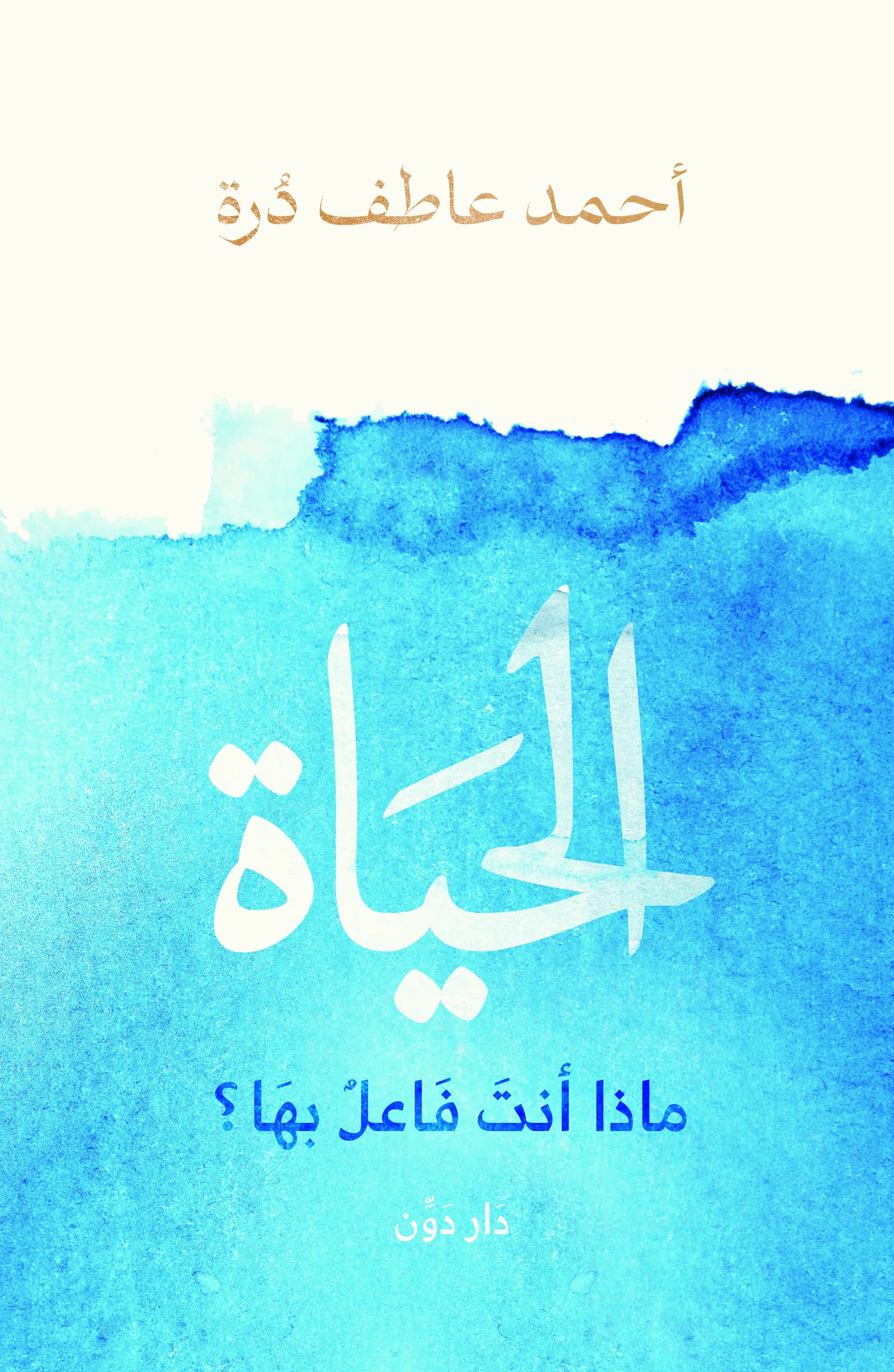 الحياة.. ماذا أنت فاعل بها؟