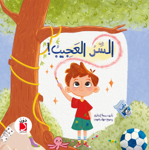 السر العجيب