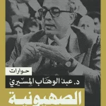 الصهيونية واليهودية