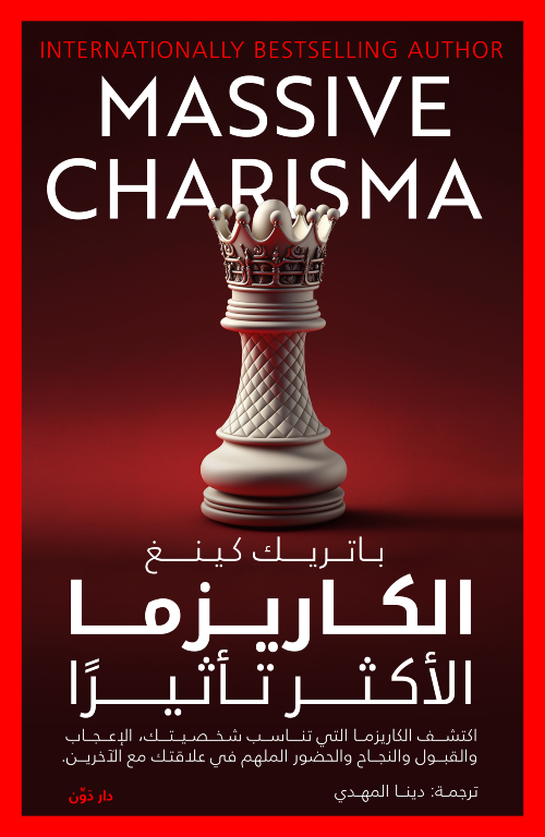 الكاريزما الأكثر تأثيرا - باتريك كينج - ترجمة دينا المهدي