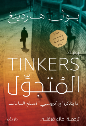 المتجول - بول هاردينج - ترجمة علاء فرغلي