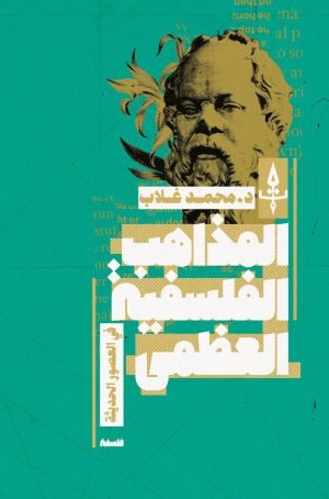 المذاهبُ الفلسفيةُ العُظمَى في العصورِ الحديثَةِ