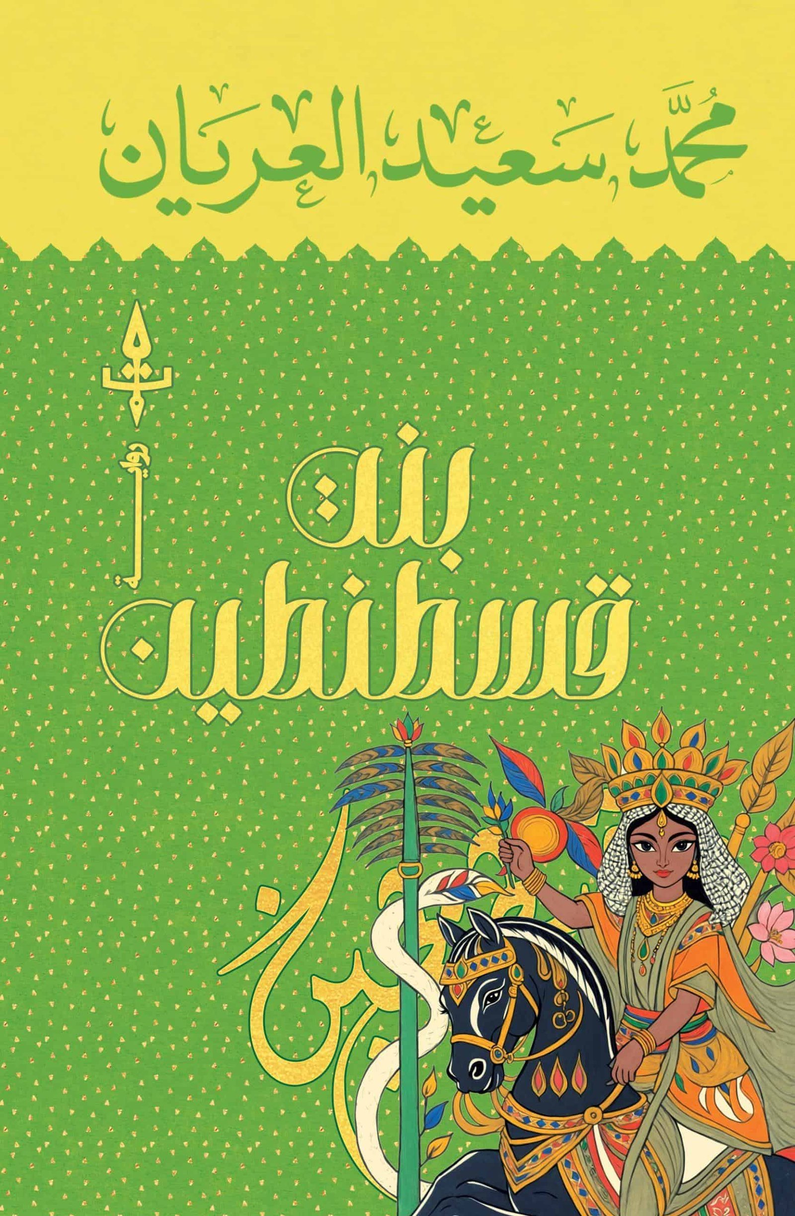 بنت قسطنطين