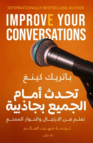 تحدث أمام الجميع بجاذبية للكاتب باتريك كينج - ترجمة شهرت العالم