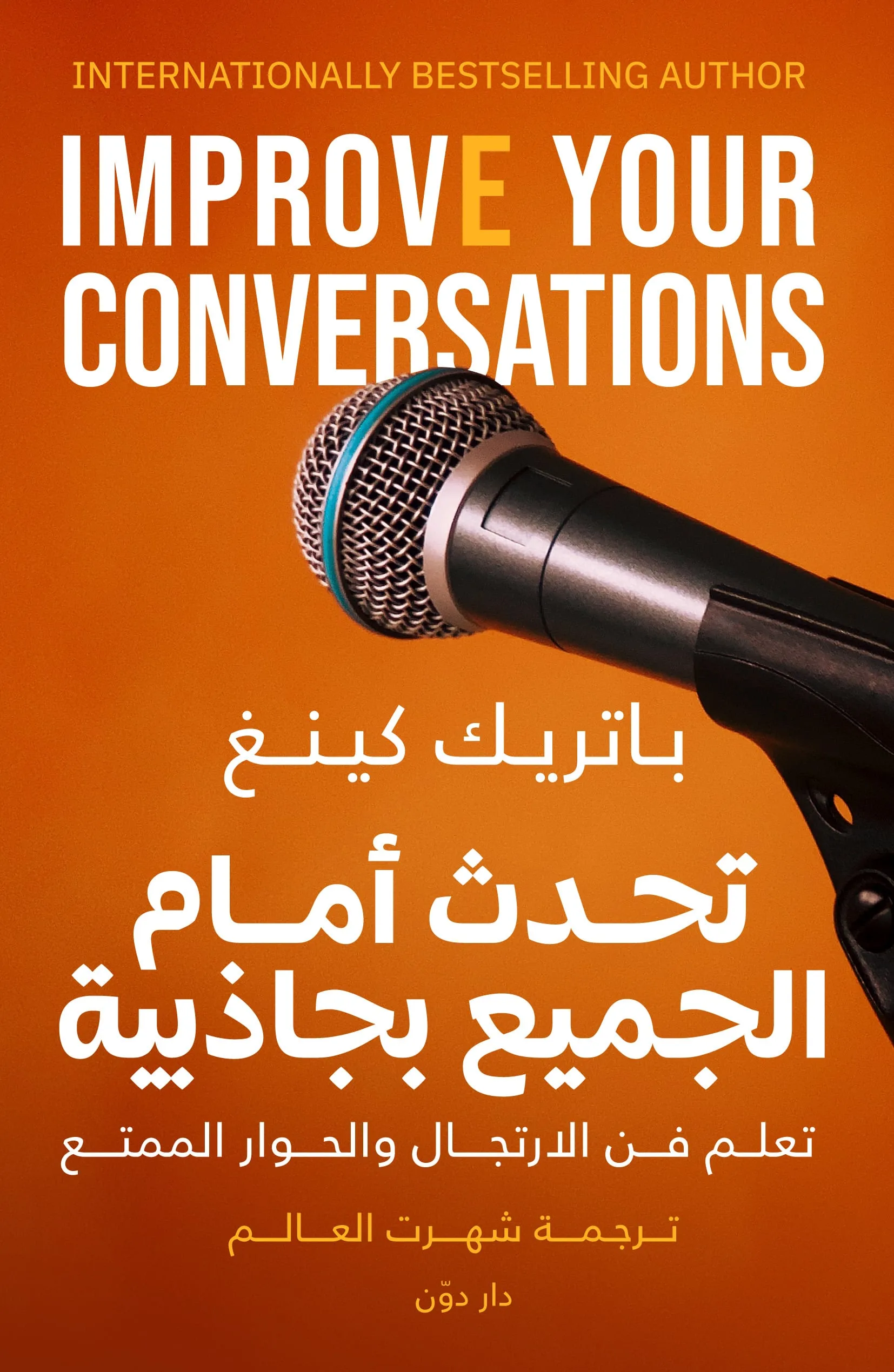 تحدث أمام الجميع بجاذبية للكاتب باتريك كينج - ترجمة شهرت العالم