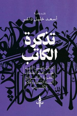 تذكرة الكاتب