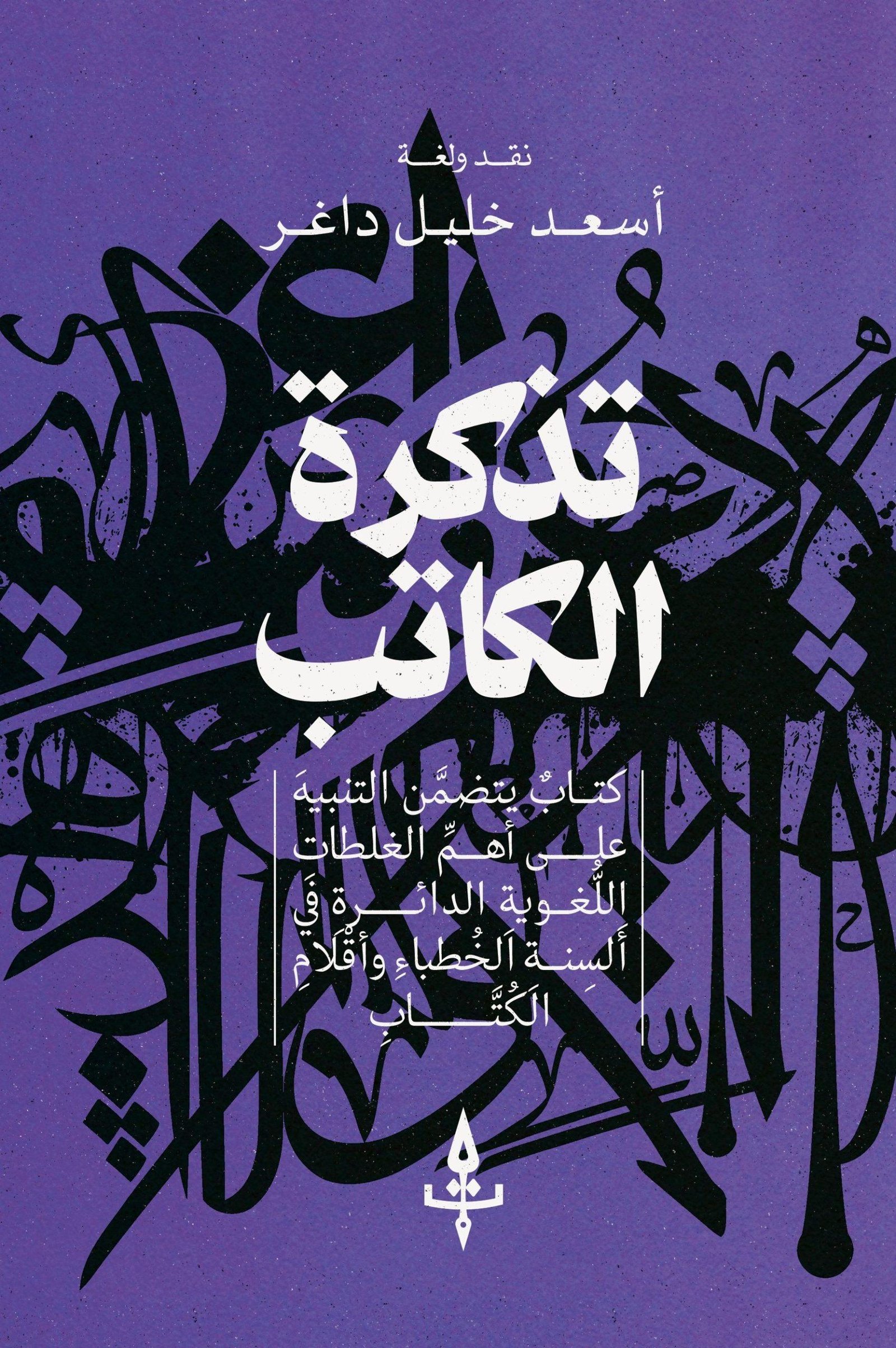 تذكرة الكاتب