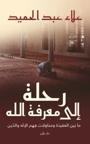 رحلة إلى معرفة الله