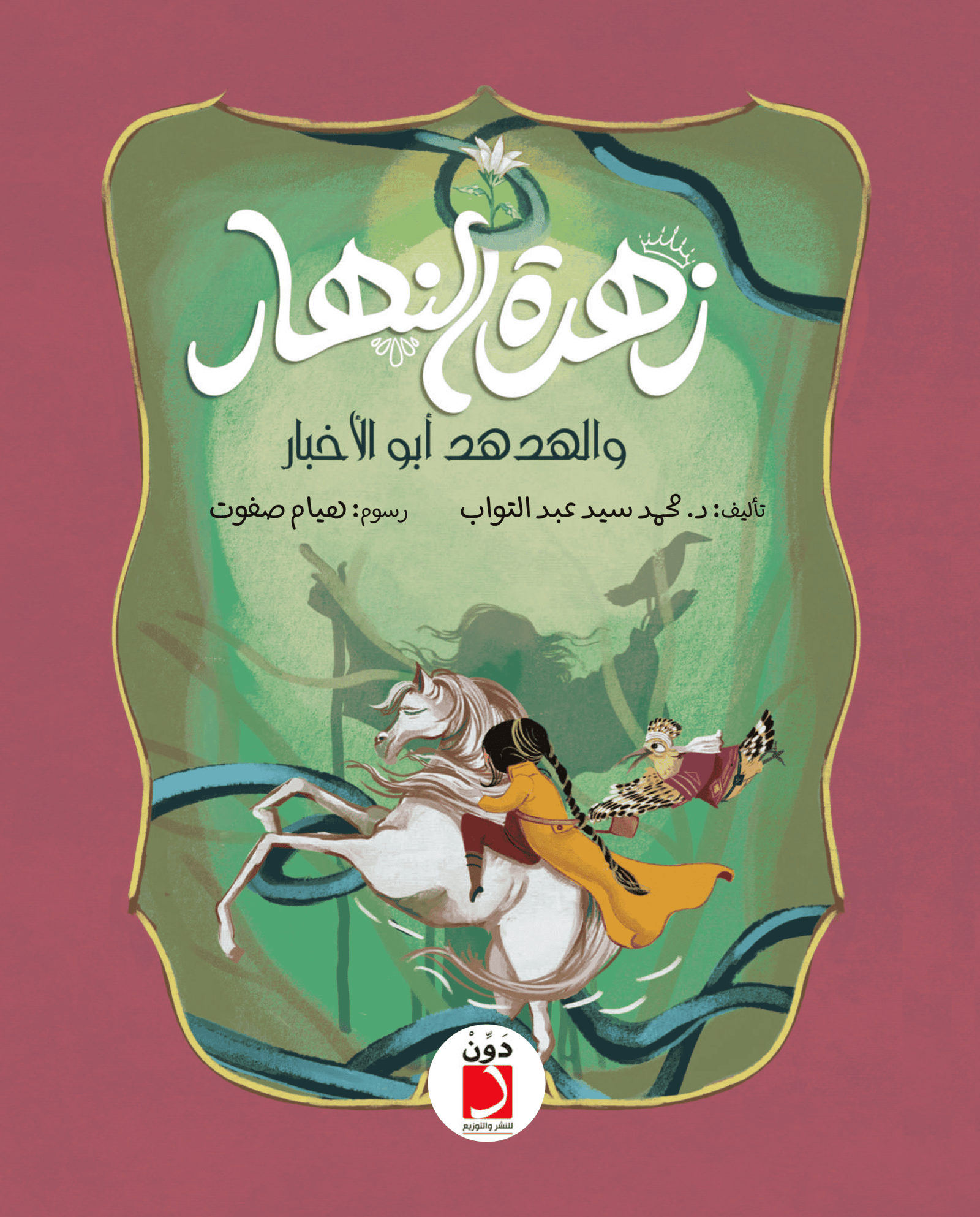 زهرة النهار و الهدهد أبو الأخبار