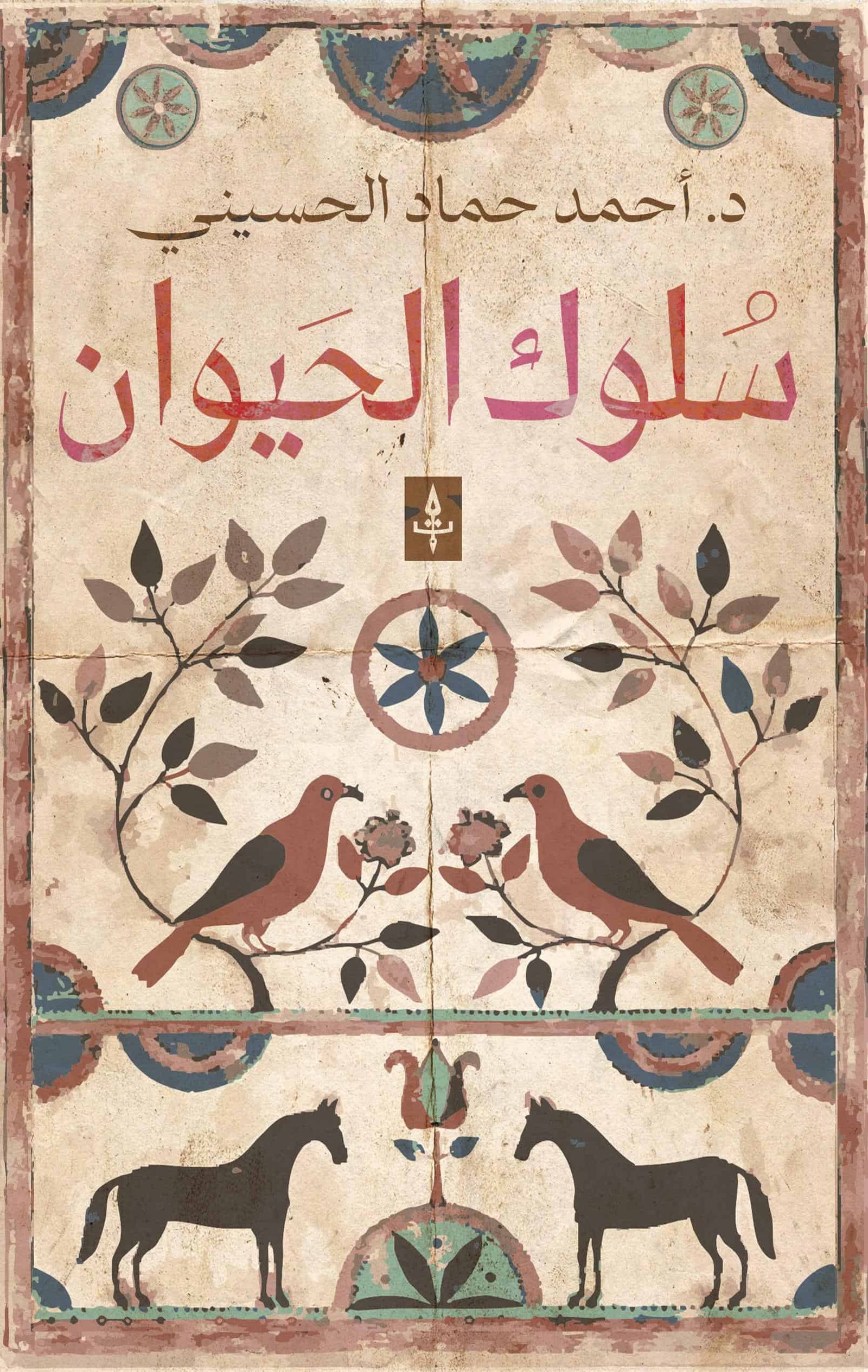 سلوك الحيوان