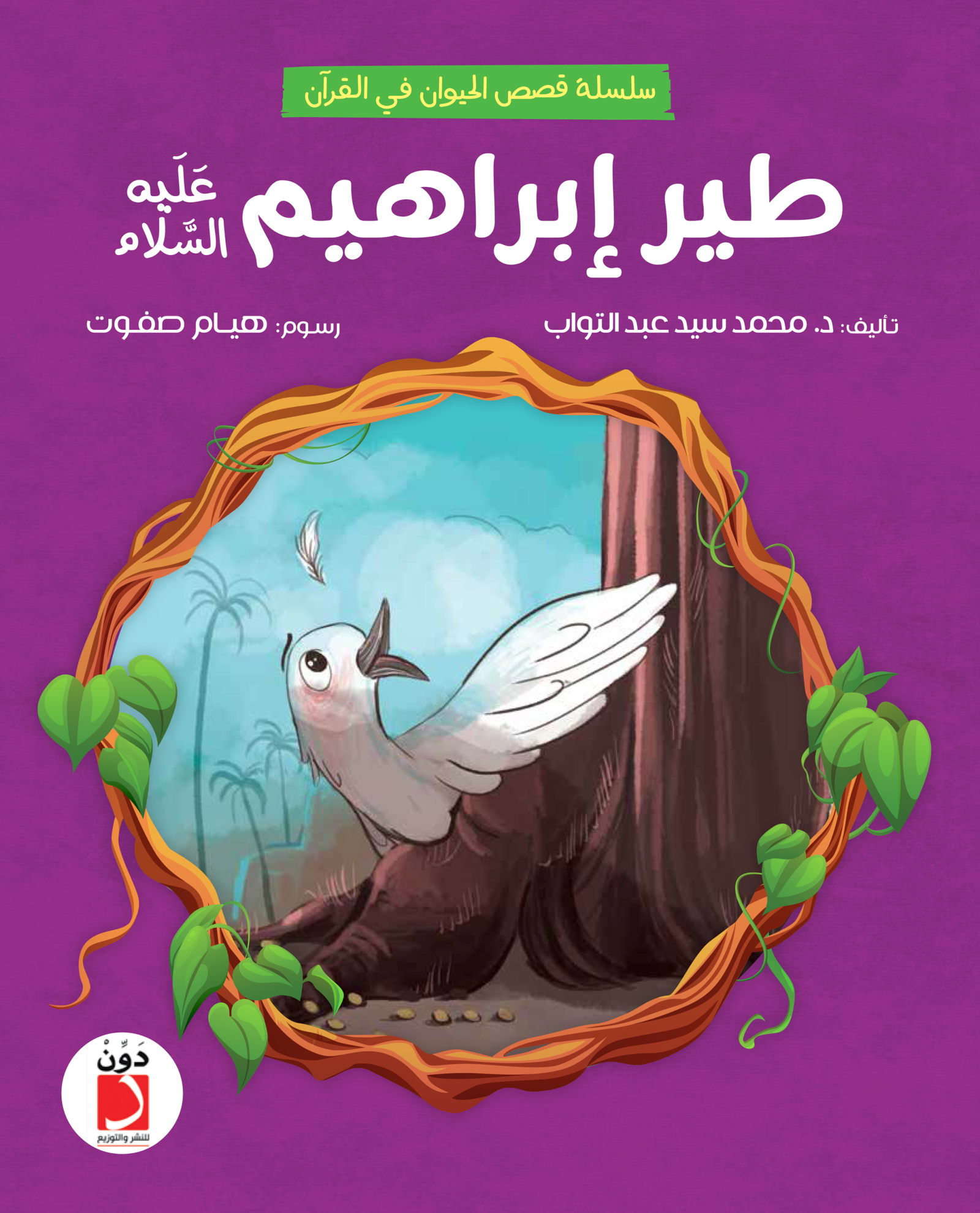 طير إبراهيم عليه السلام